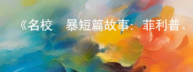 常欽的網絡影視資源,《名校風暴短篇故事：菲利普、卡耶塔娜與費利佩》迅雷下載/在線觀看-都市情感-美劇天堂